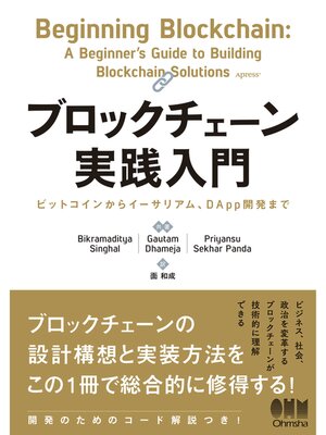 cover image of ブロックチェーン実践入門　ビットコインからイーサリアム、DApp開発まで